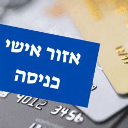 ישראכרט כניסה לחשבון עסקי